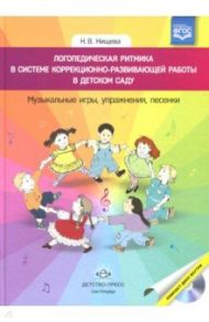 Логопедическая ритмика в системе коррекционно-развивающей работы в детском саду (+CD). ФГОС / Нищева Наталия Валентиновна