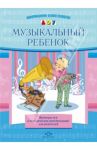 Музыкальный ребенок. Примеры игр и методические рекомендации для родителей / Судакова Елена Анатольевна