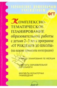 Комплексно-тематическое планирование образовательной работы с детьми 2-3 лет "От рождения до школы" / Афонькина Юлия Александровна, Соколовская О. М., Себрукович Зинаида Филипповна