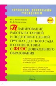 Планирование работы в старшей и подготовительной группах детского сада в соответствии в ФГОС / Виноградова Надежда Александровна, Кодачигова Юлия Валерьевна