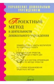 Проектный метод в деятельности ДОУ. Пособие для руководителей и практических работников ДОУ / Киселева Людмила Сергеевна, Данилина Татьяна Александровна, Лагода Татьяна Семеновна