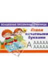 Пишем печатными буквами