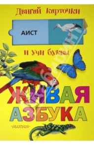 Живая азбука