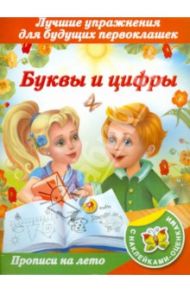 Прописи на лето с наклейками-оценками. Буквы и цифры