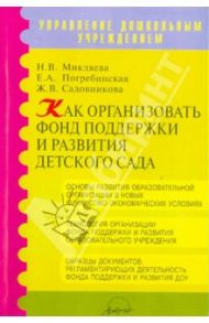 Как организовать фонд поддержки и развития детского сада. Методическое пособие / Миклева Н. В., Садовникова Ж. В., Погребинская Е. А.
