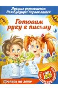 Прописи на лето с наклейками-оценками. Готовим руку к письму