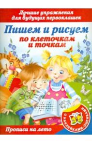 Прописи на лето с наклейками-оценками. Пишем и рисуем по клеточкам и точкам