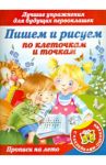 Прописи на лето с наклейками-оценками. Пишем и рисуем по клеточкам и точкам