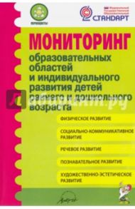 Мониторинг образовательных областей и индивидуального развития детей раннего и дошкольного возраста / Микляева Наталья Викторовна, Виноградова Надежда Александровна, Юганова Ирина Вадимовна