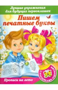 Прописи на лето с наклейками-оценками. Пишем печатные буквы
