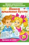 Прописи на лето с наклейками-оценками. Пишем печатные буквы