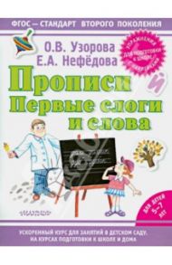 Прописи. Первые слоги и слова / Узорова Ольга Васильевна, Нефедова Елена Алексеевна