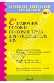 Справочное пособие по охране труда для руководителей ДОУ / Попков Ф. Е., Тельный В. А.