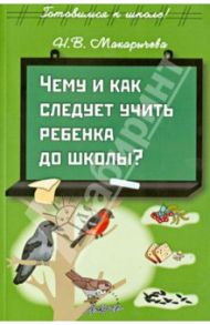 Чему и как следует учить ребенка до школы? / Макарычева Наталья Викторовна