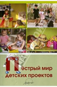 Пестрый мир детских проектов / Котлякова Татьяна Анатольевна
