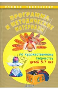 Программа и методические материалы по художественному творчеству детей 5-7 лет / Чусовская Алевтина Николаевна