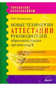 Новые технологии аттестации руководителей образовательных организаций / Литвиненко Э. В.