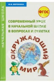 Современный урок в начальной школе в вопросах и ответах. Окружающий мир. Методическое пособие. ФГОС / Воронина Ю. В.