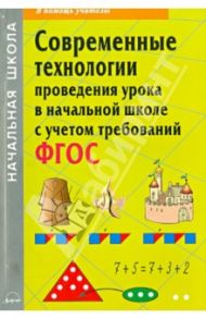 Современные технологии проведения урока в начальной школе с учетом требований ФГОС / Деменева Н. Н., Бондарева Н.И., Дедова О. Ю.