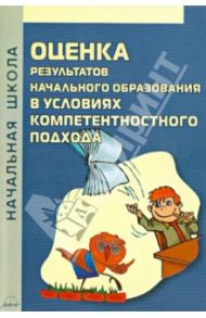 Оценка результатов начального образования в условиях компетентностного подхода / Калинина Н. В., Симачкова Т. Ю., Долматова Л. Н.