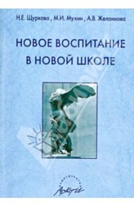 Новое воспитание в новой школе / Щуркова Надежда Егоровна, Мухин Михаил Юрьевич, Желаннова А. В.