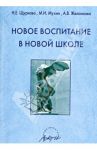 Новое воспитание в новой школе / Щуркова Надежда Егоровна, Мухин Михаил Юрьевич, Желаннова А. В.