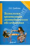 Технология организации логопедического обследования. Методическое пособие / Грибова Ольга Евгеньевна