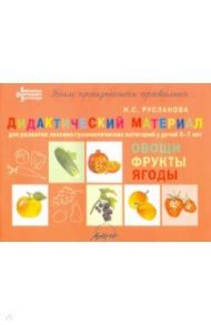 Дидактический материал для развития лексико-грамматических категорий у детей. Овощи. Фрукты. Ягоды / Русланова Наталья Сергеевна