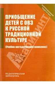 Приобщение детей с ОВЗ к русской традиционной культуре. Учебно-методический комплекс
