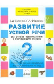 Развитие устной речи. 2 класс. Учебное пособие для специальных школ VIII вида / Худенко Елена Дмитриевна, Федорова Галина Александровна