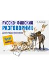 Русско-финский разговорник для путешественников / Силван Кристиина