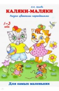 Каляки-маляки. Рисуем цветными карандашами / Лыкова Ирина Александровна