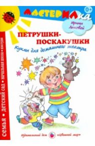 Петрушки-поскакушки. Куклы для домашнего театра / Лыкова Ирина Александровна