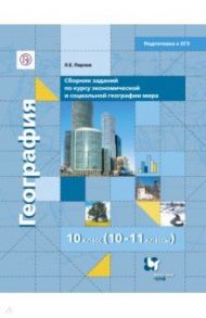 География. 10-11 классы. Сборник заданий в формате ЕГЭ для тематического и рубежного контроля. ФГОС / Перлов Леонид Евгеньевич