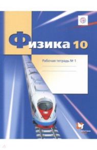 Физика. 10 класс. Рабочая тетрадь. Часть 1. Углубленный уровень. ФГОС / Грачев Александр Васильевич, Погожев Владимир Александрович, Боков Павел Юрьевич