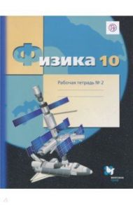 Физика. 10 класс. Рабочая тетрадь. Часть 2. Углубленный уровень. ФГОС / Грачев Александр Васильевич, Погожев Владимир Александрович, Боков Павел Юрьевич