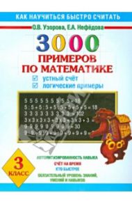 Математика. 3 класс. Устный счет. Логические примеры. 3000 примеров / Узорова Ольга Васильевна, Нефедова Елена Алексеевна