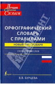 Орфографический словарь с правилами / Бурцева Валентина Васильевна