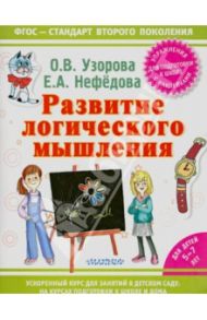 Развитие логического мышления / Узорова Ольга Васильевна, Нефедова Елена Алексеевна