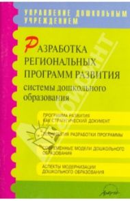 Разработка региональных программ развития системы дошкольного образования / Агаркова Елена Ивановна, Загребельная Светлана Викторовна, Клемешова И. В., Самородова А. П., Шешерина Г. А.