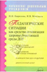 Педагогические ситуации как средство активизации здоровьесберегающей среды ДОУ / Микляева Наталья Викторовна, Гаврилова Н. Н.