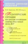 Педагогические ситуации как средство активизации здоровьесберегающей среды ДОУ / Микляева Наталья Викторовна, Гаврилова Н. Н.