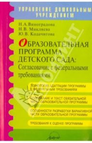 Образовательная программа детского сада: Согласование с федеральными требованиями / Виноградова Надежда Александровна, Микляева Наталья Викторовна, Кодачигова Юлия Валерьевна