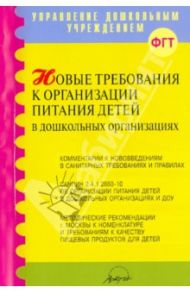 Новые требования к организации питания детей в дошкольных организациях