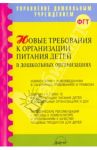 Новые требования к организации питания детей в дошкольных организациях