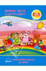 Первые шаги к интеллекту. Развивающие задания для детей 5-6 лет / Белошистая Анна Витальевна