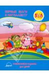 Первые шаги к интеллекту. Развивающие задания для детей 5-6 лет / Белошистая Анна Витальевна