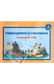Учимся думать и запоминать: Методическое пособие по развитию мышления и речи / Измайлова Е. И.