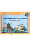 Учимся думать и запоминать: Методическое пособие по развитию мышления и речи / Измайлова Е. И.
