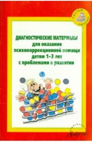 Диагност. материалы для оказания психокоррекционной помощи детям 1-3 лет с проблемами в развитии / Кротова Т. Б., Можейко А. В., Минина О. А., Саранчин Н. Н., Чернышова В. М.